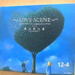 LOVE SCENE Vol.4 進行形の恋♥洋楽ラブソング集
