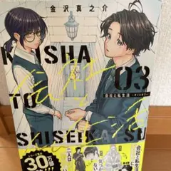 会社と私生活―オンとオフ―(3) 初版本