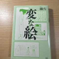 変な絵 雨穴