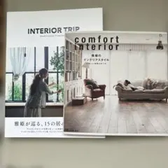 雅姫　雅姫のインテリアスタイル INTERIOR TRIP 2冊せット