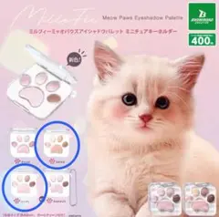 ミルフィー ミャオパウズアイシャドウパレット ガチャ わがまま・ツンデレ