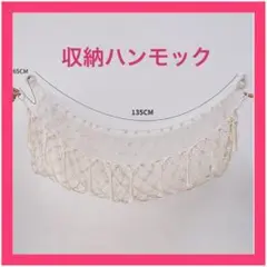 【アイボリー】見せる収納　ハンモック おもちゃ入れ ぬいぐるみ デッドスペース