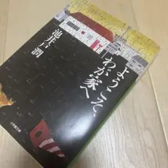 ようこそ、わが家へ