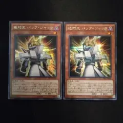遊戯王　絶対王 バック・ジャック　シク　2枚