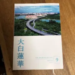 大白蓮華 2025年9月号