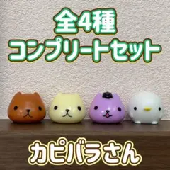 カピバラさん ゆびにんぎょう バスボール 全4種 コンプリートセット マスコット