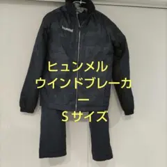 ヒュンメル ウインドブレーカー上下 Sサイズ