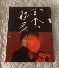 宮本独歩　パンフレット