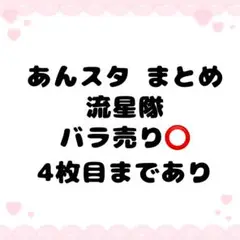 あんスタ 流星隊 まとめ売り バラ売り⭕️