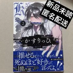 かすりっひ 2