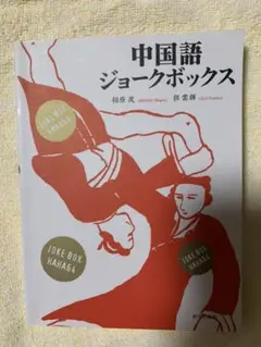 中国語ジョークボックス