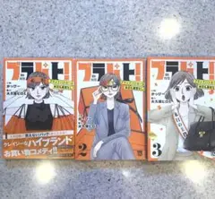 ブラパト! ブランドパトロール 本日も異常なし! 1