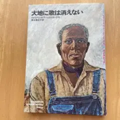 大地に歌は消えない ウィリアム・H・アームストロング著