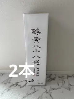 2本 酵素八十八選 720ml 酵素ドリンク
