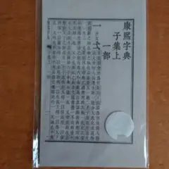 康熙字典