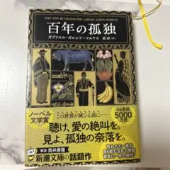百年の孤独 ガブリエル・ガルシア＝マルケス