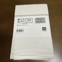 コットン製枕カバー 43×63cm 綿100%