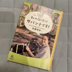 私の職場はサバンナです!