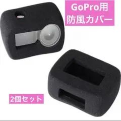 HSU スポンジ防風カバー GoPro MAXアクションカメラ用 (2個入り)