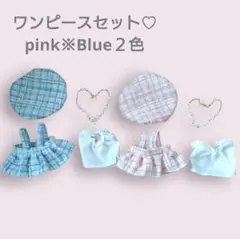 推しぬい♡ベレー帽とワンピ含む4点セットお出かけイメチェン推し活ブルーピンク