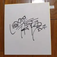値下げ可　美品　直筆松本零士サイン色紙（額入り） Yahoo!オークション - 23.325.0211【美品】松本零士 サイン色紙