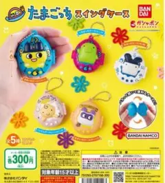 たまごっち　スイングケース　全⑤種コンプセット