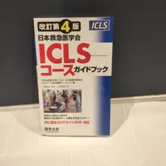 ICLSコースガイドブック 改訂第4版