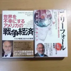 スティグリッツが問う経済と戦争 2冊セット K279