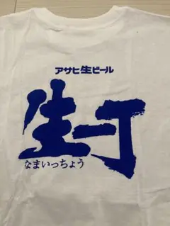 アサヒビール 生一丁 Tシャツ 白 新品未使用 レトロ販促品