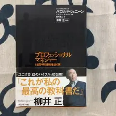 プロフェッショナルマネジャー : 58四半期連続増益の男