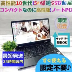 d36✨10世代 快適 / 軽量 /Core i5 /爆速SSD✨ノートパソコン