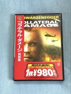 コラテラル・ダメージ 特別版　洋画DVD