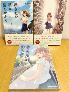 泣きたい私は猫をかぶる 全巻セット