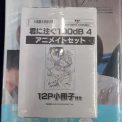 君に注ぐ100dB 4 アニメイトセット　新品未開封