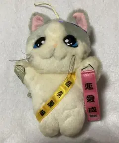 平成レトロ　縁起　ねこ　お願いねこ　ぬいぐるみ