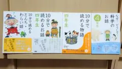 10分で読めるシリーズ4年生4冊