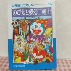 のび太と夢幻三剣士 14