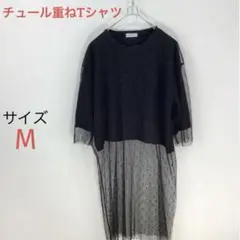 ☆チュール重ねTシャツ☆ レイヤード☆ドットチュール☆ブラック透け感