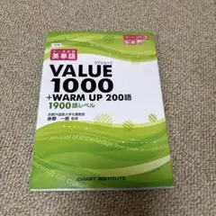 英単語VALUE1000 ＋WARM UP 200語