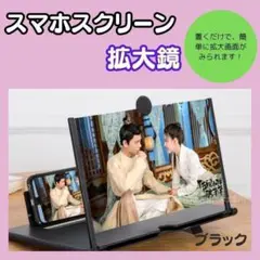 【新品】スマホ画面拡大鏡　携帯拡大鏡 ブラック　スマホスクリーン　大画面