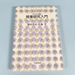 授業研究入門　　　　　　　　　　　　　　　　　　　　　　　　　　　　　c318b