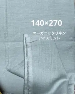 オーガニックリネン（アイスミント）
