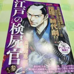 江戸の検屍官 其之参