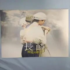 長崎 閃光の影で パンフレット
