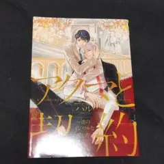 アクマと契約～彼のイジワルな愛し方～