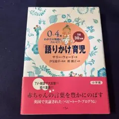 0～4歳わが子の発達に合わせた1日30分間「語りかけ」育児