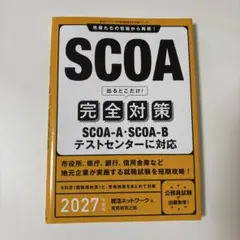 SCOA 完全対策 2027