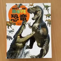 恐竜 新訂版