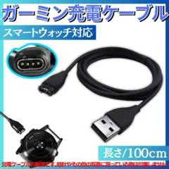 ガーミン充電ケーブル Garmin スマートウォッチ 充電器データ送信USB
