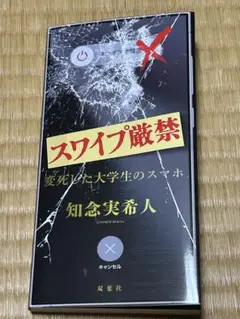 スワイプ厳禁 知念実希人 双葉社